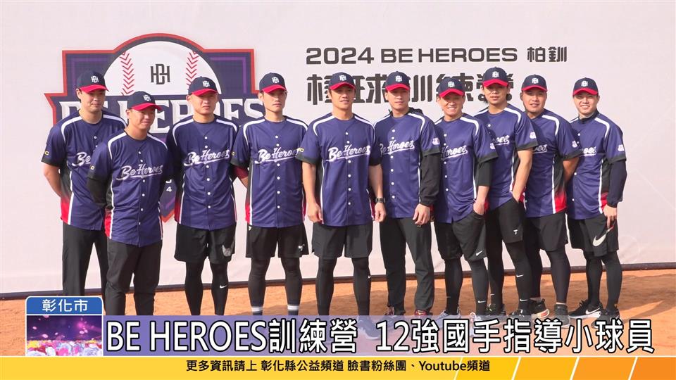 113-12-14 彰化2024柏釧BE HEROES 棒球訓練營開訓 12強國手及球星指導彰化小球員